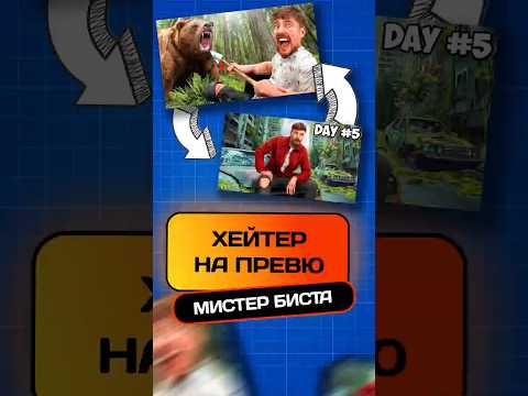 МИСТЕР БИСТ НАКАЗАЛ ХЕЙТЕРА! #мистербист