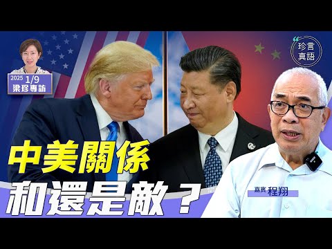 特朗普上台在即，中共頻吹和風的目的？美國對中共「政治戰」、《超限戰》的認知不足，只有一個部門例外 【珍言真語 梁珍 1.9】（專訪程翔上）