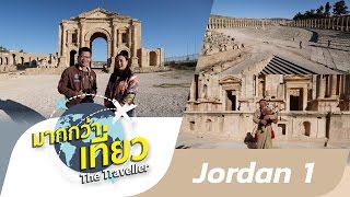 เที่ยวจอร์แดน ตอนที่ 1 มากกว่าเที่ยว The Traveller Jordan 【OFFICIAL】