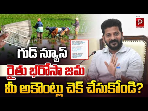 గుడ్ న్యూస్ రైతు భరోసా జమ | Rythu Bharosa Credits On Accounts | CM Revanth Reddy | Telugu Popular TV