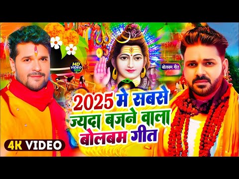 #Video Bolbam - खेसारीलाल यादव व शिल्पी राज बोलबम | Kanwar Geet | #Bolbam Ke Gana | Bolbam Song 2025