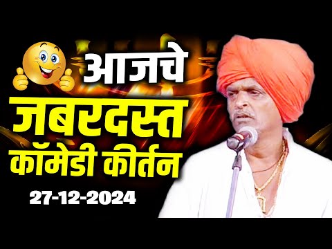 आजचे नवीन कीर्तन - 27/12/2024 I इंदुरीकर महाराज किर्तन I INDURIKAR MAHARAJ KIRTAN