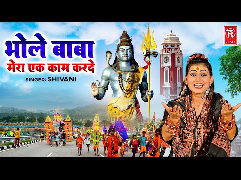भोले बाबा मेरा एक काम कर दे | Bhole Baba Mera Ek Kaam Karde | Shivani | Shiv Bhajan | Kawad Dj Song