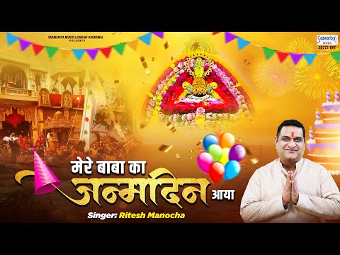 खाटू श्याम जी जन्मोत्सव भजन - मेरे बाबा का जन्मदिन आया - Mere Baba Ka Janamdin Aaya - Ritesh Manocha