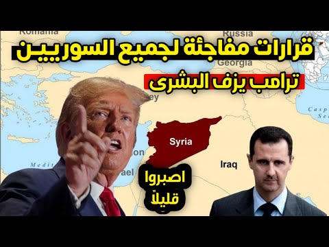 عاجل - قرارات مفاجئة لجميع السوريين وبشرى لكم - هذا أول ما سيفعله رئيس أمريكا القادم في سوريا