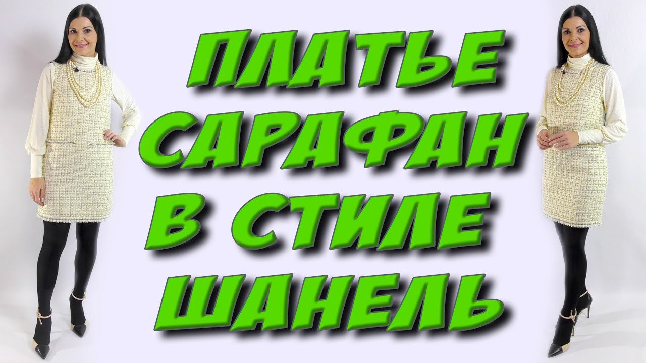 Как сшить платье из твида? Сарафан в стиле Шанель МК