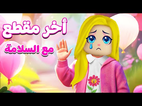 اخر فيديو .. مع السلامه ( شكرا لكم ) 💔🙋🏼‍♀️