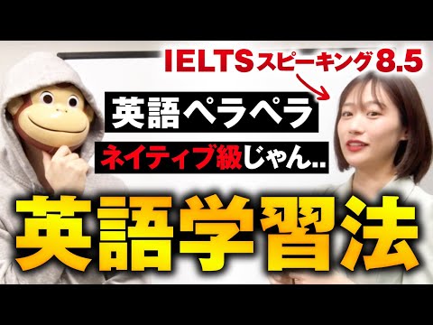 【英語対談】海外経験たった2年以下でIELTS7.5/スピーキング8.5！最強の学習法とは？【おさる×英語オタクMiyu】