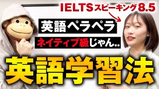 【英語対談】海外経験たった2年以下でIELTS7.5/スピーキング8.5！最強の学習法とは？【おさる×英語オタクMiyu】