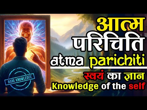 आत्म परिचिति (पूर्ण) भाग १ | Atma Parichiti (Complete) Part 1