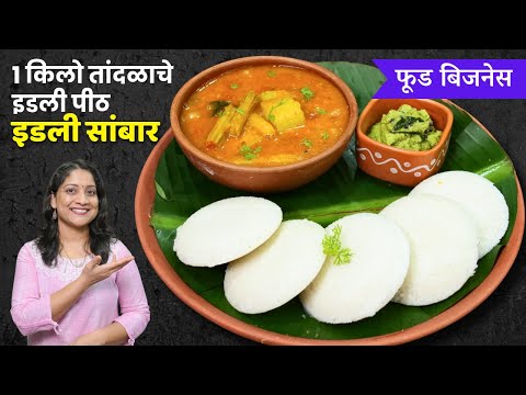 1kg तांदळाचे इडली पीठ व १० लोकांचे सांबार | नाश्तासेंटरसारख्या मऊसूत इडलीसाठी ३ चुका टाळा IdlyRecipe