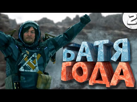 Как я играл в Death Stranding 2: On the Beach. Часть 2. Финал