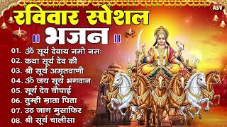 रविवार भक्ति भजन : ॐ सूर्य देवाय नमो नमः, देव अमृतवाणी, जपाकुसुम संकाश, सूर्य चालीसा व आरती