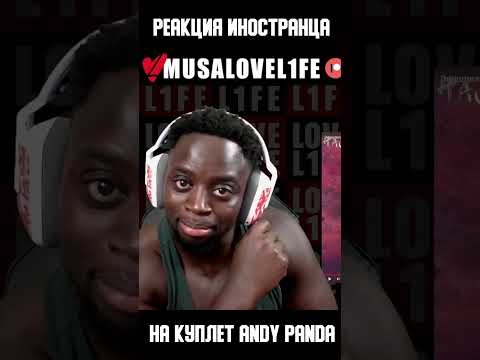 Реакция иностранца на куплет Andy Panda - Мой Babylon #shorts