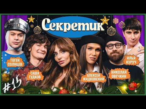 Секретик #15 | Варнава, Илья Куруч, Саша Гудков, Алексей Жидковский, Гоген Солнцев, Николай Овечкин