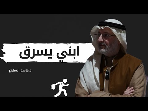 كيف تتصرف اذا اكتشفت ان ابنك سارق ‼️