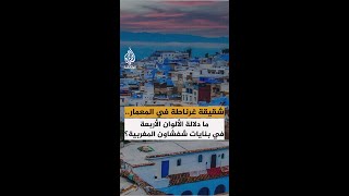 شقيقة غرناطة في المعمار.. ما دلالة الألوان الأربعة في بنايات شفشاون المغربية؟