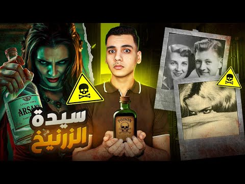 ضحاياها فاقو التوقعات حتي الشرطي لم يسلم منها || سيدة الزرنيخ