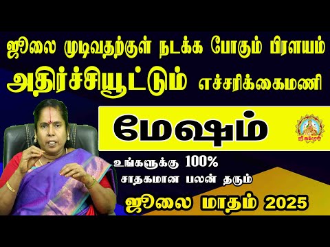 ஜூலை முடிவதற்குள் நடக்க போகும் பிரளயம் அதிர்ச்சியூட்டும் எச்சரிக்கை மணி ஜூலை மாதம் 2025 மேஷம்!