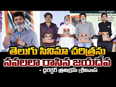 Director Trivikram Srinivas Speech at "MANA CINEMA FIRST REEL" Book Launch | The Leo Entertainment