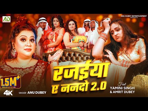 Rajaiya Ae Nando 2.0 | Anu Dubey | Yamini Singh | रजईया ए ननदो 2.0 | New Bhojpuri Song 2024