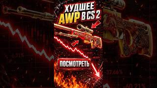 🔴 Этот скин УНИЧТОЖИЛИ в CS 2 #cs2 #кс2