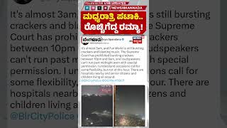 Actress Ramya On Fun World Crackers Burst at midnight : ಫನ್ ವರ್ಲ್ಡ್​​ ವಿರುದ್ಧ ರಮ್ಯಾ ಗರಂ : N18S