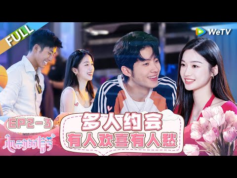 【ENG】FULL | EP2-3: 分组约会! 恋综窦骁周雨彤一起抓娃娃 互换玩偶氛围好甜 小白花为了TVB演员和恋综窦骁拉开距离? |《心动的信号 第7季》Heart Signal S7