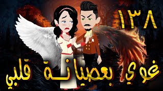 غوي بعصيانة قلبي -  الحلقه  138 - حكايات توتا