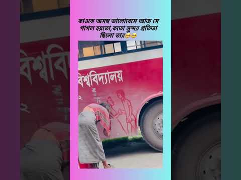 কাওকে অসম্ব ভালোবেসে আজ সে পাগল হয়তো,কতো সুন্দর প্রতিভা ছিলো তার🥺🥺 #shortsviral #shortvideo