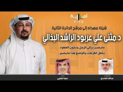 شيله مهداه الى مرشح الدائره الثانيه / د مثنى علي عربود الراشد البذالي