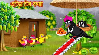 এতিম তিন কন্যা | Atim Tin Konna | Bangla Cartoon | moral stories | Pakhir Golpo | Rupkothar Golpo
