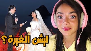 ليش الغيرة 😡|| عرس نارين و رامي