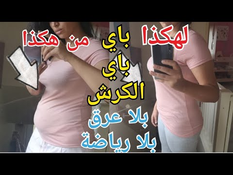 هاكيفاش دخلت الكرش وجناب بلا عرق بلارياضة،أقوى وصفة للبطن،نقصت في أقل من شهر جميع الشحوم ونتيجة خيال