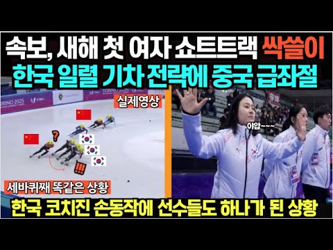 2025 토리노 여자쇼트트랙 1500 싹쓸이, 한국 새로운 변칙 기차 전략에 중국 급좌절/ 한국 코치진 손동작에 선수들도 하나가 된 상황