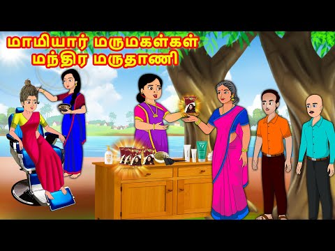 மாமியார் மருமகள்கள் மந்திர மருதாணி | Tamil Stories | Tamil Kataikal | Tamil Moral Stories