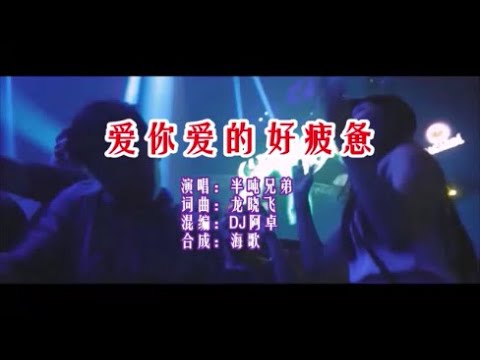 半噸兄弟 《愛你愛的好疲憊 （DJ阿卓版）》  KTV 導唱字幕 （備有伴奏視頻）