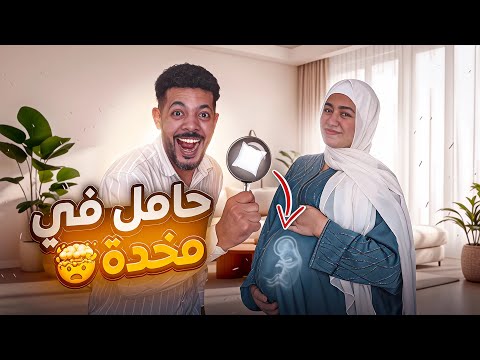 حقيقة حمل زوجتي…🤰( النهــــايـــة 🫡)