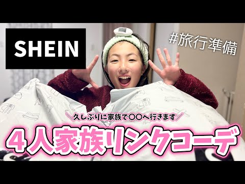 【SHEIN爆買い】お風呂あがりにド派手な家族リンクコーデ全部紹介します❤️🩵💛【旅行準備】