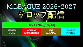【#Mリーグ 2026-2027】Day 1 (26/09/14) テロップ配信