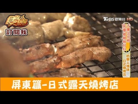 【食尚玩家】硬漢會所 屏東枋寮火車站前的日式露天燒烤店！