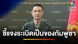 "โฆษกกองทัพบก" เปิด 3 เหตุผล พบทุ่นระเบิดเป็นของฝั่งกัมพูชา | ข่าวเย็นประเด็นร้อน