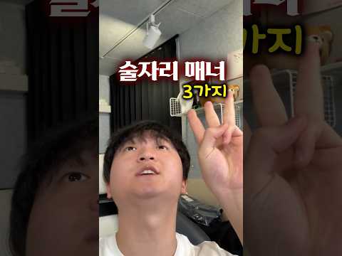 20살만 모르는 술자리 매너 3가지