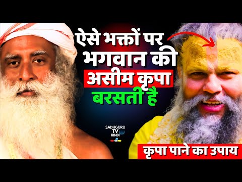 भगवान की कृपा कैसे पाए ? How to receive God's blessings | Grace | Bhakti | Bhakt | Sadhguru hindi