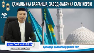 Қажылыққа барғанша....Қазаққа қажылық қажет па?