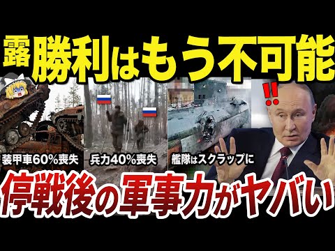 【ゆっくり解説】停戦したとしてあまりにも失いすぎたロシアの軍事力まとめ