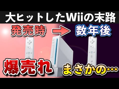 【解説】衝撃の末路を辿ったWiiの歴史を振り返る