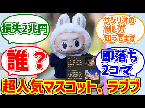 ラブブの勇姿を見届けたOB達の反応集【2兆円】【POP MART】【ポップマート】【LABUBU】