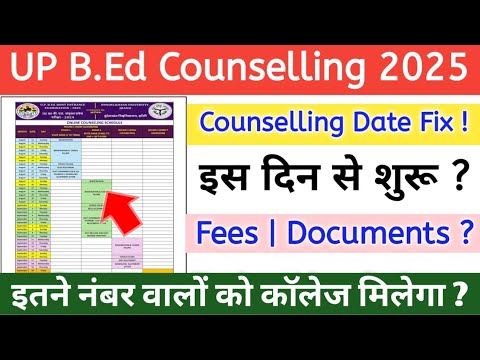 UP B.Ed 2025 Counselling Date Fix || B.Ed Counselling 2025 | UP B.Ed 2025