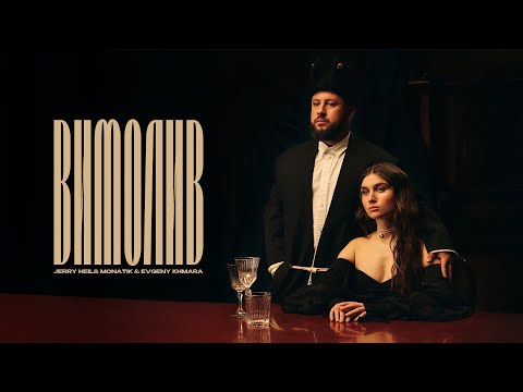 Jerry Heil, MONATIK & Evgeny Khmara - ВИМОЛИВ (ПРЕМ'ЄРА 2025)